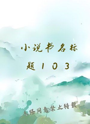 小说书名标题103
