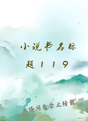 小说书名标题119
