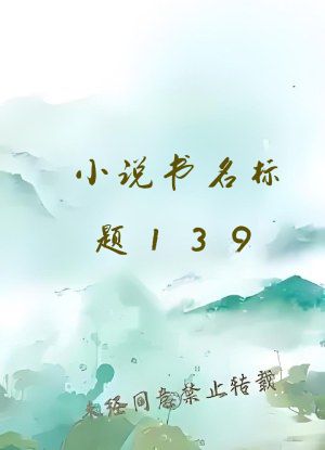 小说书名标题139