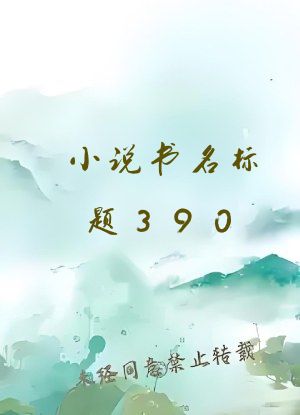 小说书名标题390