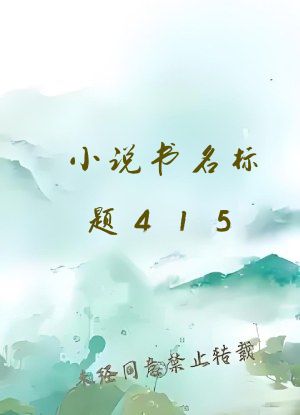 小说书名标题415